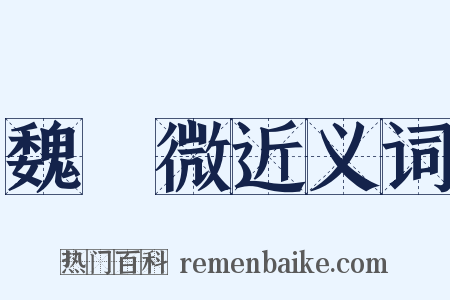 魏廣微近义词是什么意思的图片